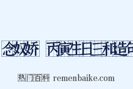 念奴娇·丙寅生日三和造句是什么意思的图片